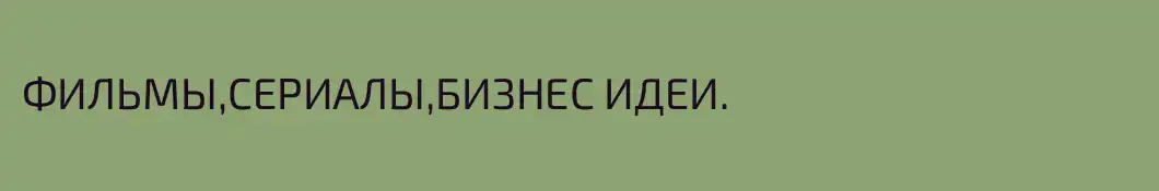 ФИЛЬМЫ,СЕРИАЛЫ,БИЗНЕС ИДЕИ.